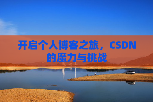 开启个人博客之旅，CSDN的魔力与挑战